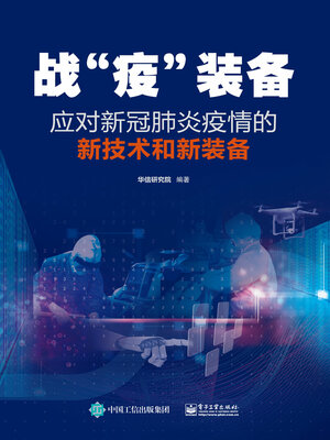 cover image of 战“疫”装备
